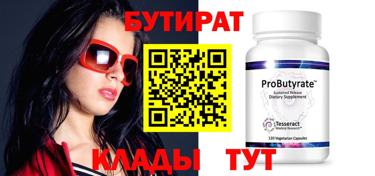 Сосновый Бор  БУТИРАТ 99%  Вход с VPN 