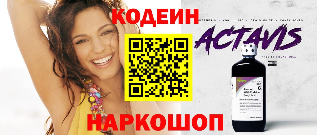 Codein Purple Drank  Вход с VPN  Кодеиновый сироп Lean Purple Drank  Сосновый Бор 